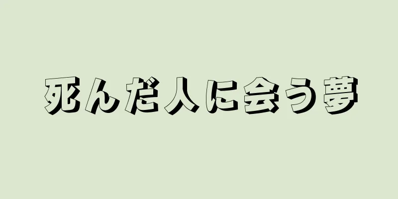 死んだ人に会う夢