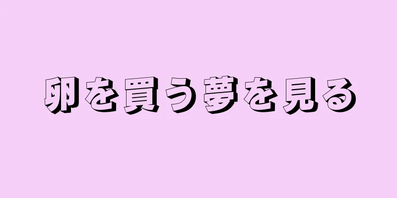 卵を買う夢を見る