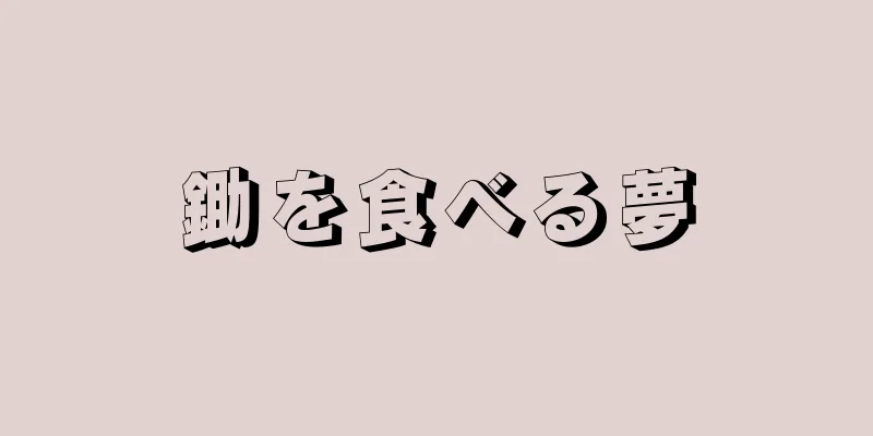 鋤を食べる夢