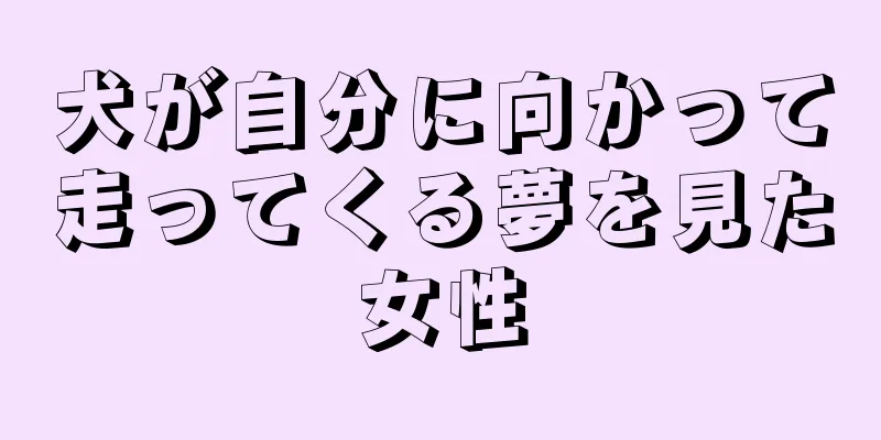 犬が自分に向かって走ってくる夢を見た女性