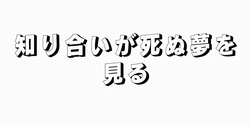 知り合いが死ぬ夢を見る