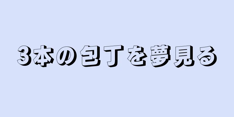 3本の包丁を夢見る