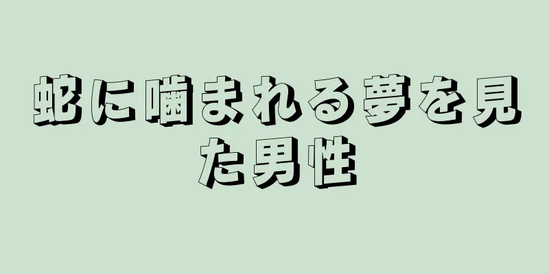 蛇に噛まれる夢を見た男性