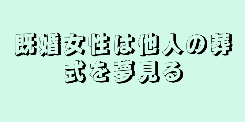 既婚女性は他人の葬式を夢見る