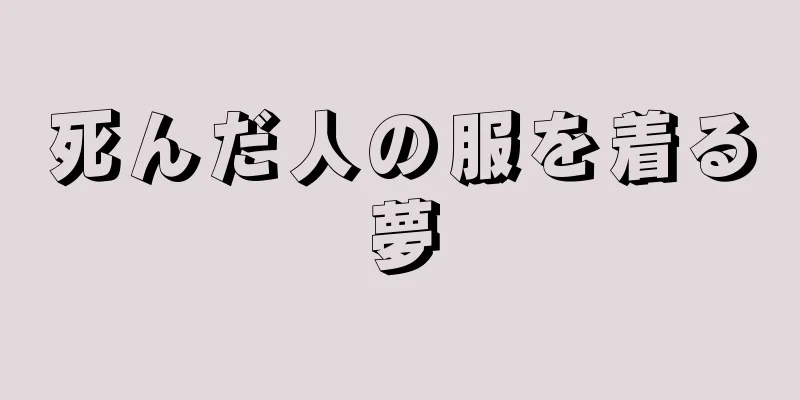 死んだ人の服を着る夢