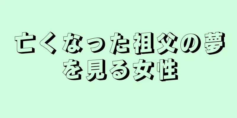 亡くなった祖父の夢を見る女性