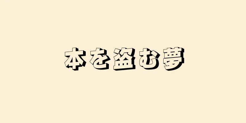 本を盗む夢