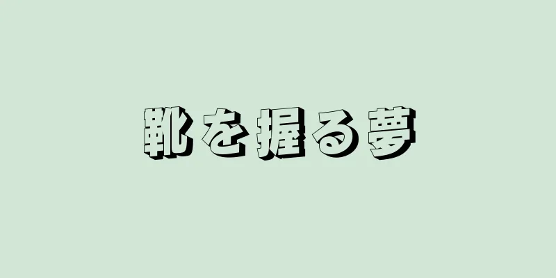 靴を握る夢
