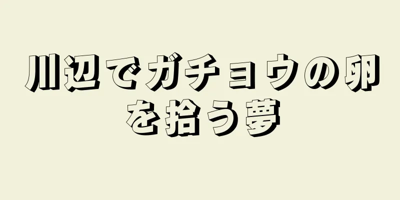 川辺でガチョウの卵を拾う夢
