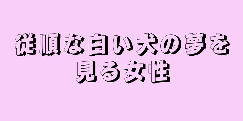 従順な白い犬の夢を見る女性