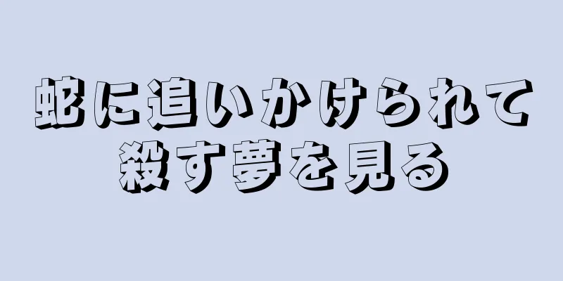 蛇に追いかけられて殺す夢を見る