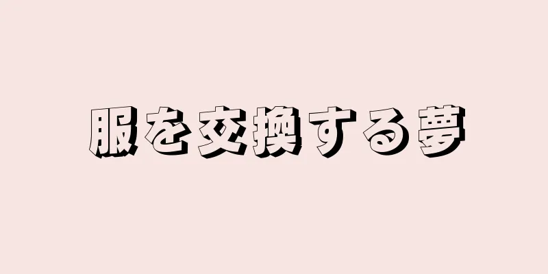 服を交換する夢