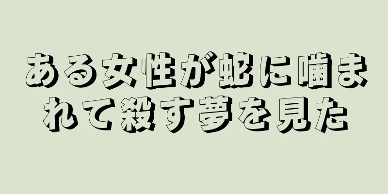 ある女性が蛇に噛まれて殺す夢を見た