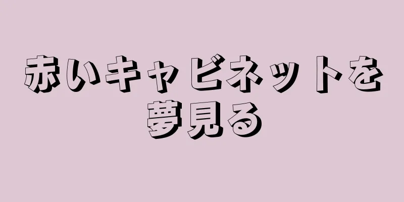 赤いキャビネットを夢見る