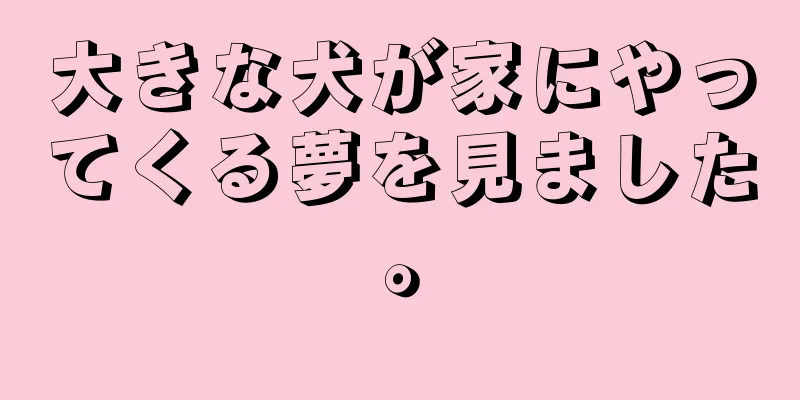 大きな犬が家にやってくる夢を見ました。