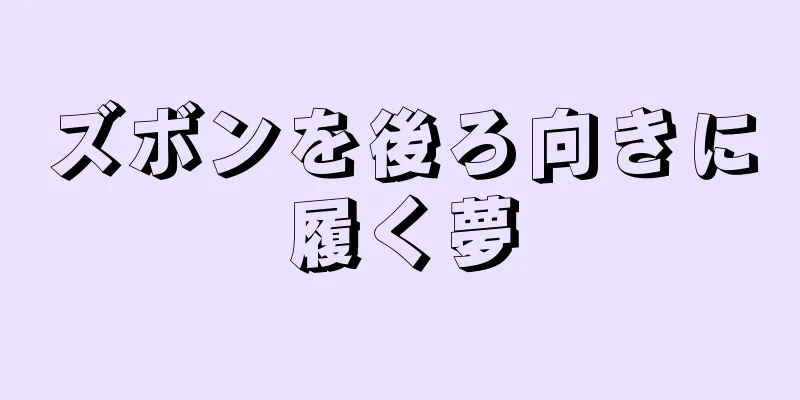 ズボンを後ろ向きに履く夢