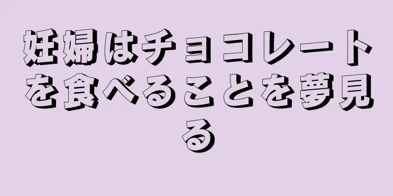 妊婦はチョコレートを食べることを夢見る