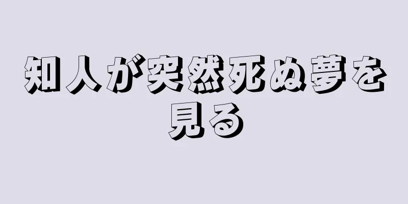 知人が突然死ぬ夢を見る