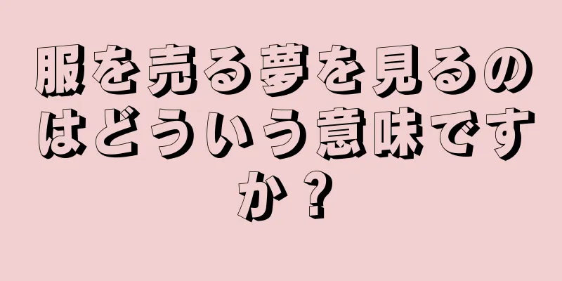 服を売る夢を見るのはどういう意味ですか？