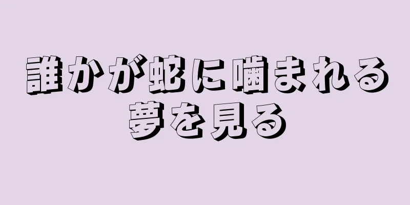 誰かが蛇に噛まれる夢を見る