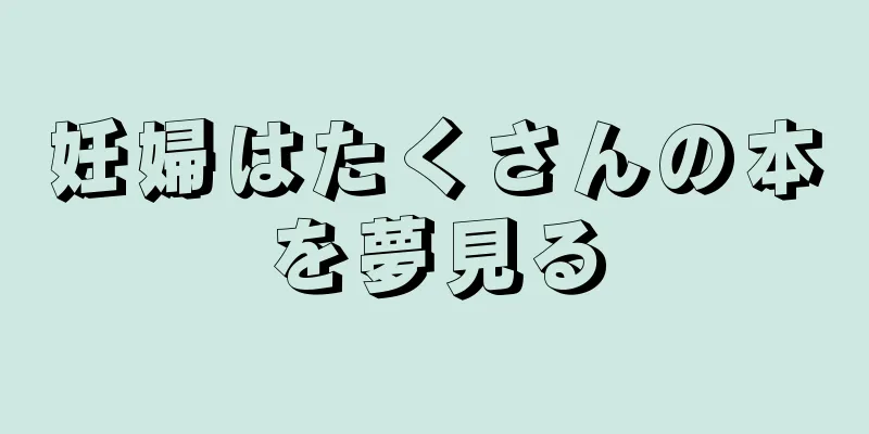 妊婦はたくさんの本を夢見る