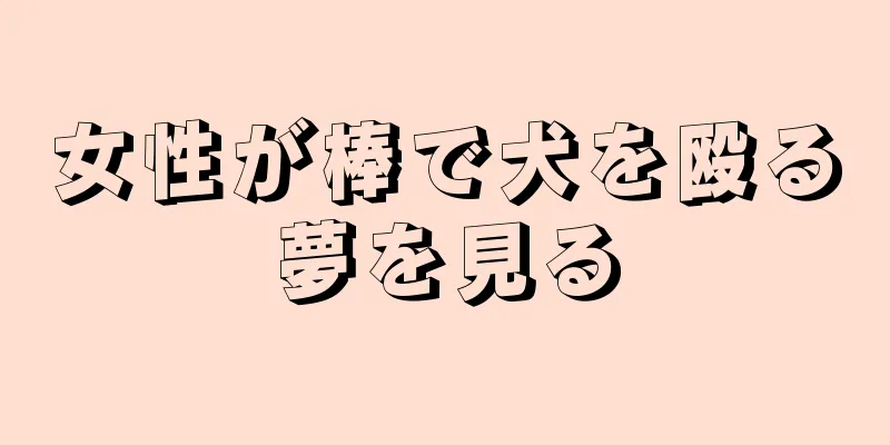 女性が棒で犬を殴る夢を見る