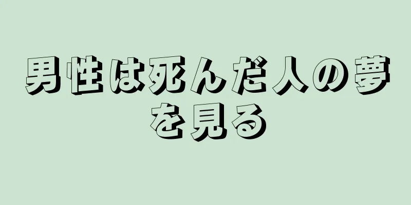 男性は死んだ人の夢を見る