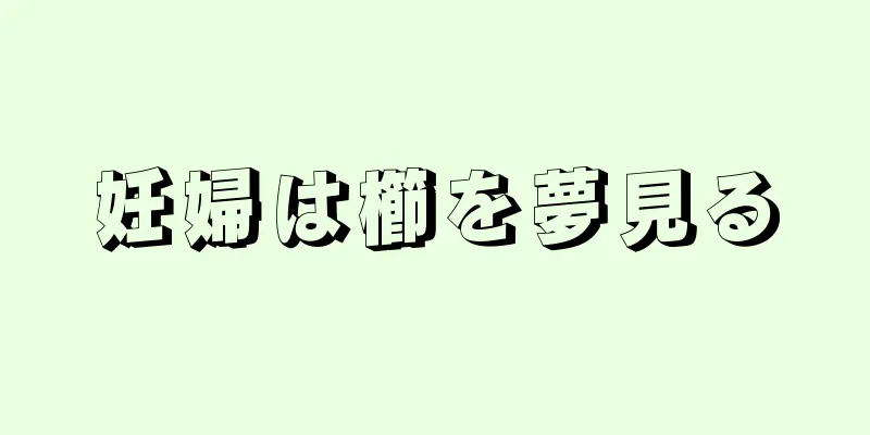 妊婦は櫛を夢見る