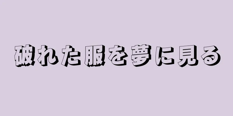 破れた服を夢に見る