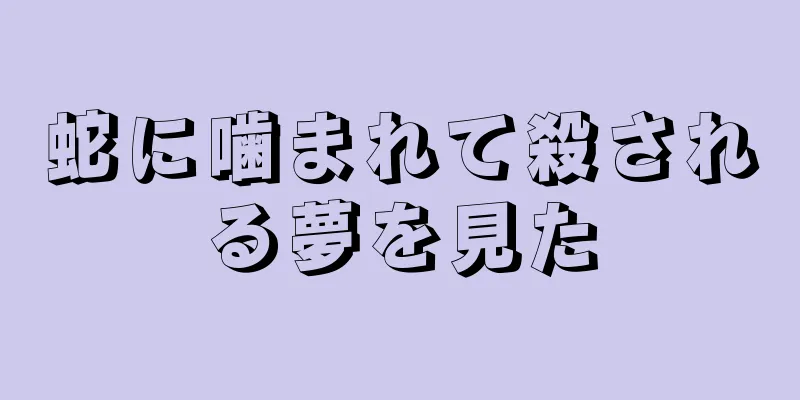 蛇に噛まれて殺される夢を見た