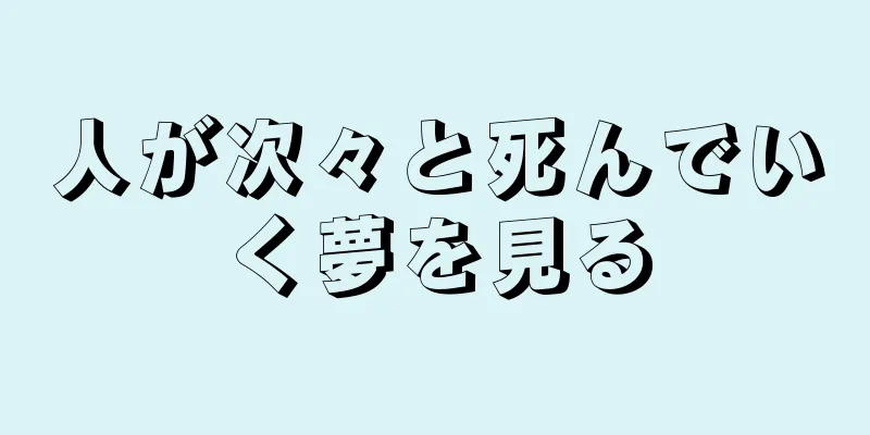 人が次々と死んでいく夢を見る