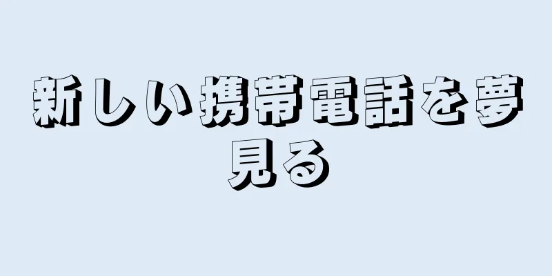 新しい携帯電話を夢見る