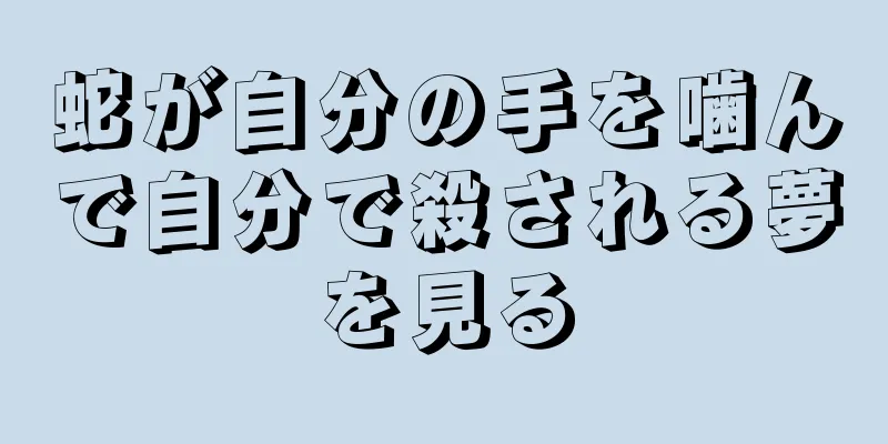 蛇が自分の手を噛んで自分で殺される夢を見る