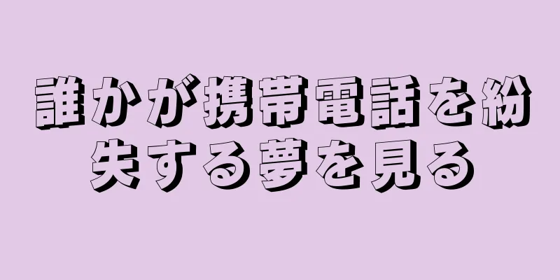誰かが携帯電話を紛失する夢を見る