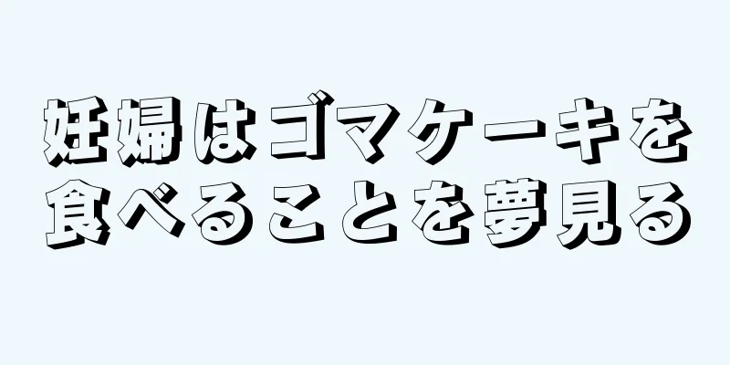 妊婦はゴマケーキを食べることを夢見る