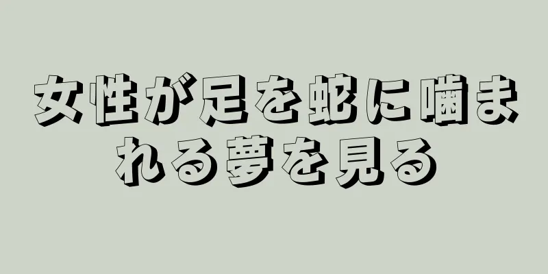 女性が足を蛇に噛まれる夢を見る
