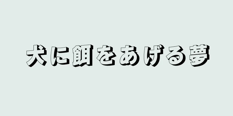 犬に餌をあげる夢