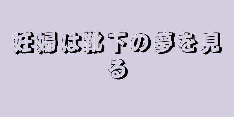 妊婦は靴下の夢を見る