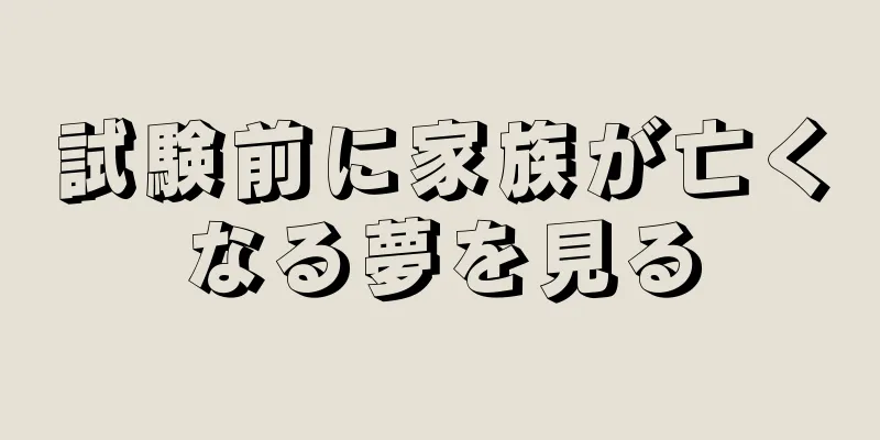 試験前に家族が亡くなる夢を見る