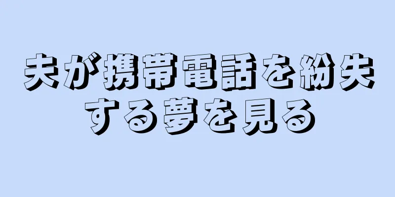 夫が携帯電話を紛失する夢を見る