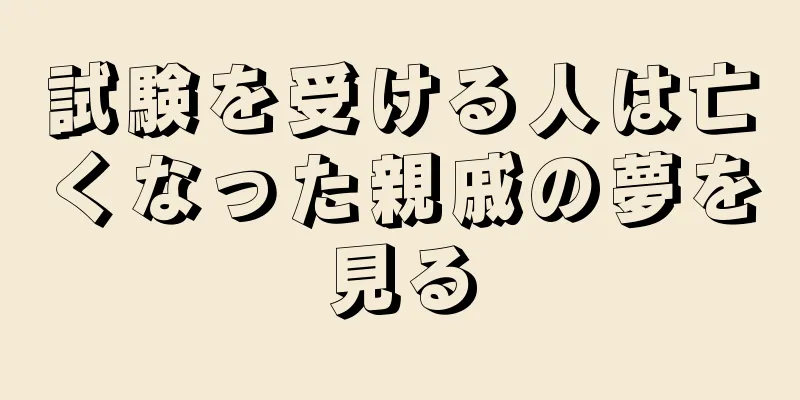 試験を受ける人は亡くなった親戚の夢を見る