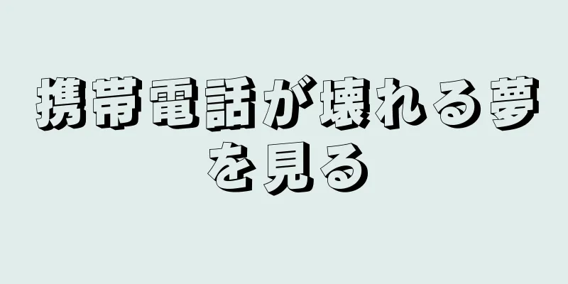 携帯電話が壊れる夢を見る