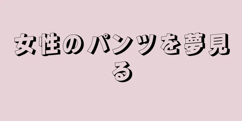 女性のパンツを夢見る