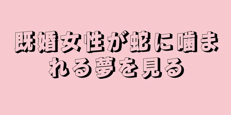 既婚女性が蛇に噛まれる夢を見る