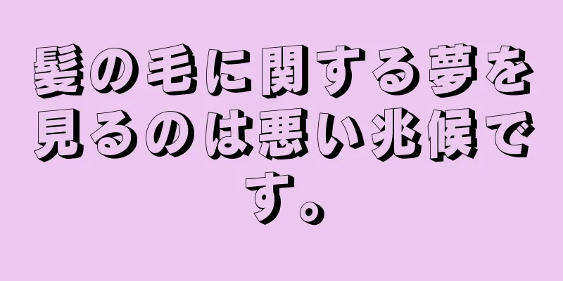 髪の毛に関する夢を見るのは悪い兆候です。