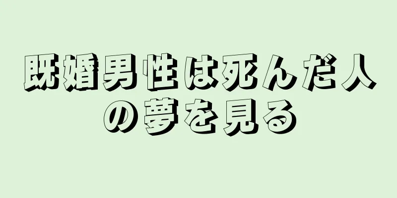 既婚男性は死んだ人の夢を見る