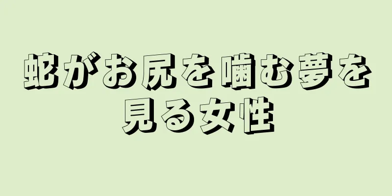 蛇がお尻を噛む夢を見る女性