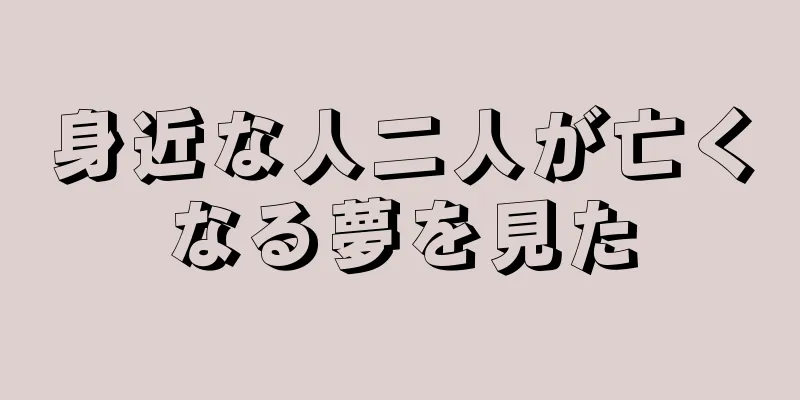 身近な人二人が亡くなる夢を見た