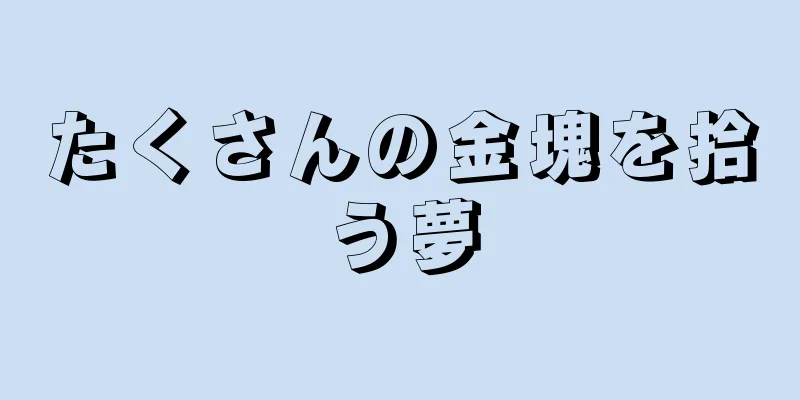 たくさんの金塊を拾う夢