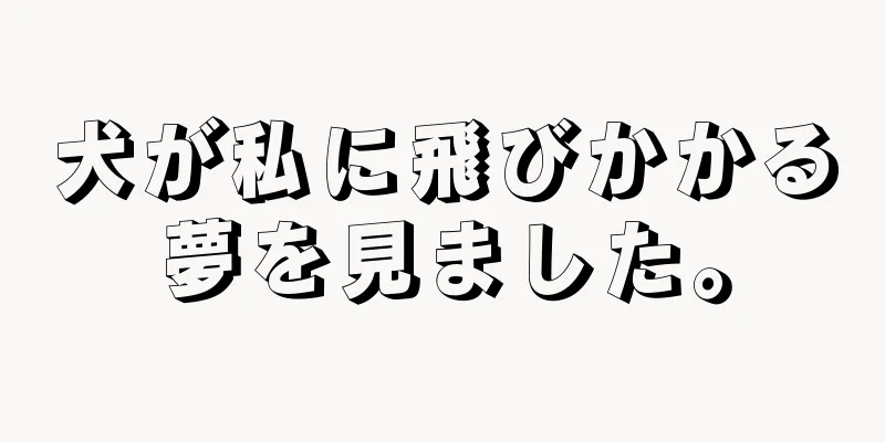 犬が私に飛びかかる夢を見ました。